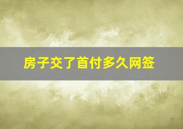 房子交了首付多久网签