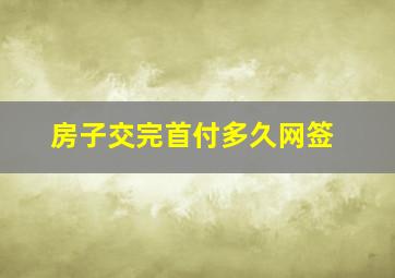 房子交完首付多久网签