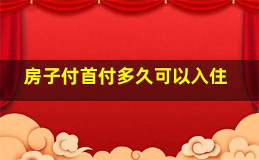 房子付首付多久可以入住