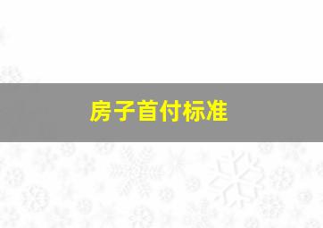 房子首付标准