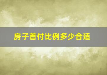 房子首付比例多少合适