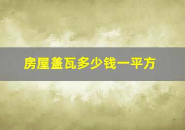 房屋盖瓦多少钱一平方