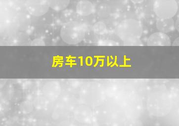 房车10万以上