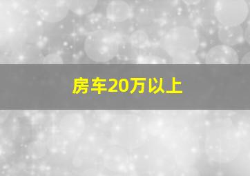 房车20万以上