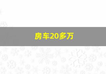 房车20多万