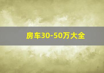 房车30-50万大全