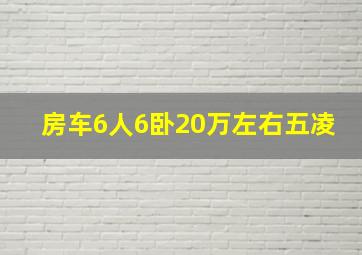 房车6人6卧20万左右五凌