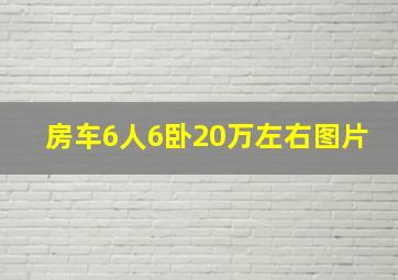 房车6人6卧20万左右图片