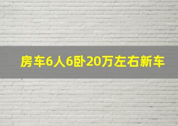 房车6人6卧20万左右新车