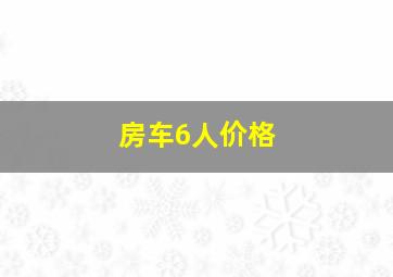 房车6人价格