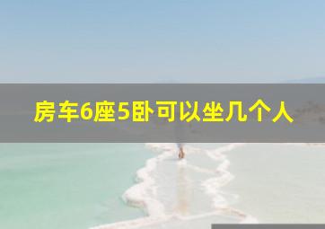 房车6座5卧可以坐几个人