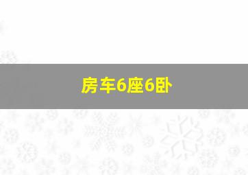 房车6座6卧