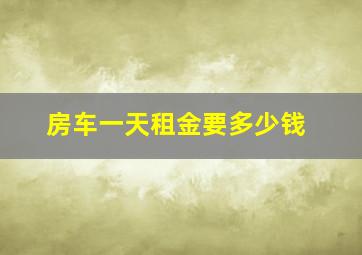 房车一天租金要多少钱