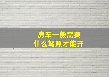 房车一般需要什么驾照才能开