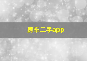 房车二手app