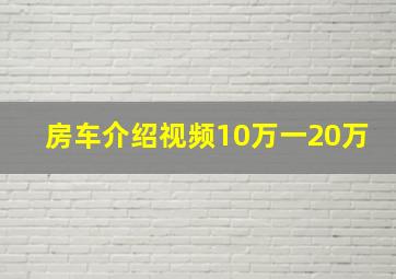 房车介绍视频10万一20万