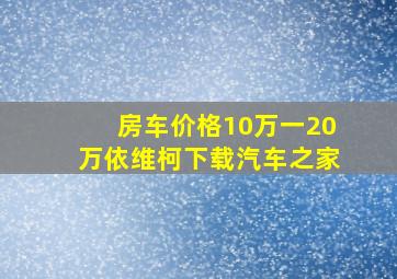 房车价格10万一20万依维柯下载汽车之家