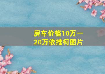 房车价格10万一20万依维柯图片