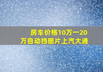 房车价格10万一20万自动挡图片上汽大通