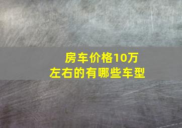 房车价格10万左右的有哪些车型