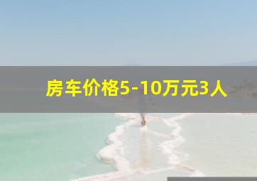 房车价格5-10万元3人