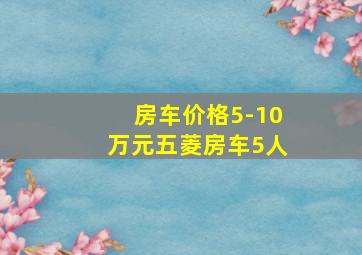 房车价格5-10万元五菱房车5人