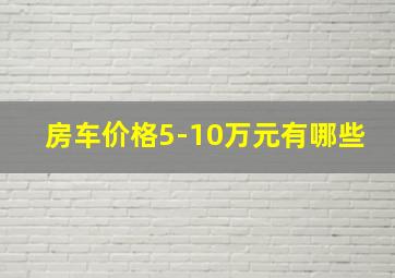 房车价格5-10万元有哪些