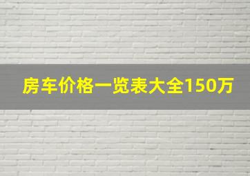 房车价格一览表大全150万