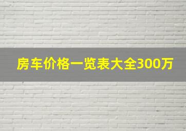 房车价格一览表大全300万