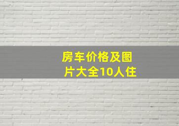 房车价格及图片大全10人住