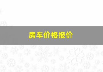 房车价格报价