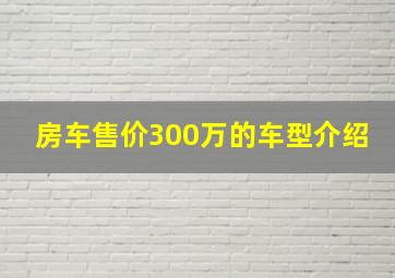 房车售价300万的车型介绍