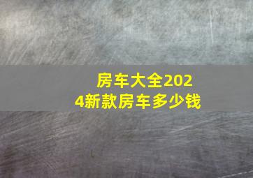 房车大全2024新款房车多少钱