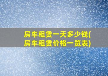 房车租赁一天多少钱(房车租赁价格一览表)