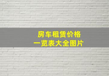 房车租赁价格一览表大全图片