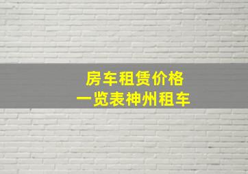 房车租赁价格一览表神州租车