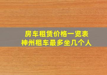 房车租赁价格一览表神州租车最多坐几个人