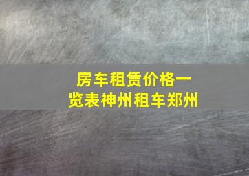 房车租赁价格一览表神州租车郑州