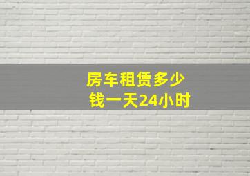 房车租赁多少钱一天24小时