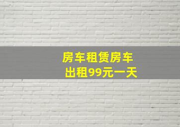 房车租赁房车出租99元一天