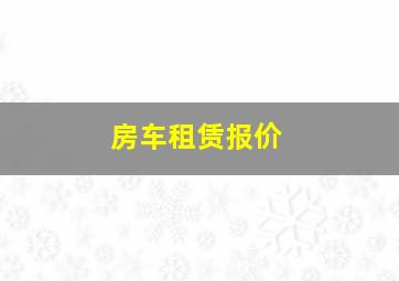 房车租赁报价