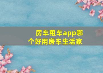 房车租车app哪个好用房车生活家