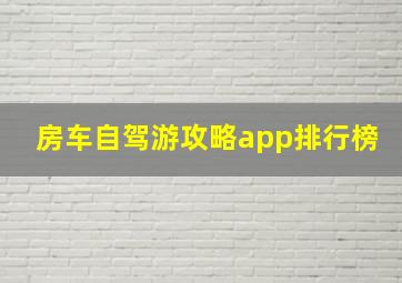 房车自驾游攻略app排行榜