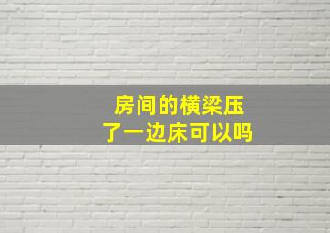 房间的横梁压了一边床可以吗