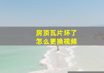 房顶瓦片坏了怎么更换视频