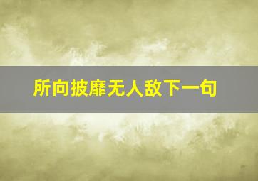 所向披靡无人敌下一句