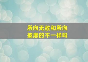 所向无敌和所向披靡的不一样吗