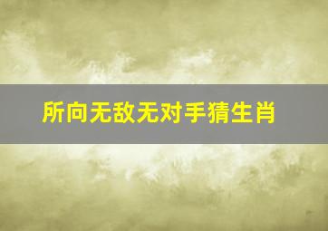 所向无敌无对手猜生肖