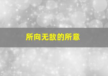 所向无敌的所意