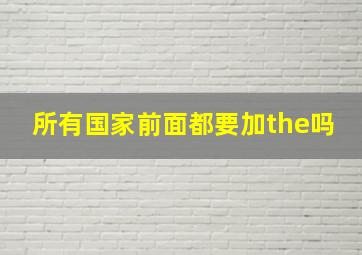 所有国家前面都要加the吗